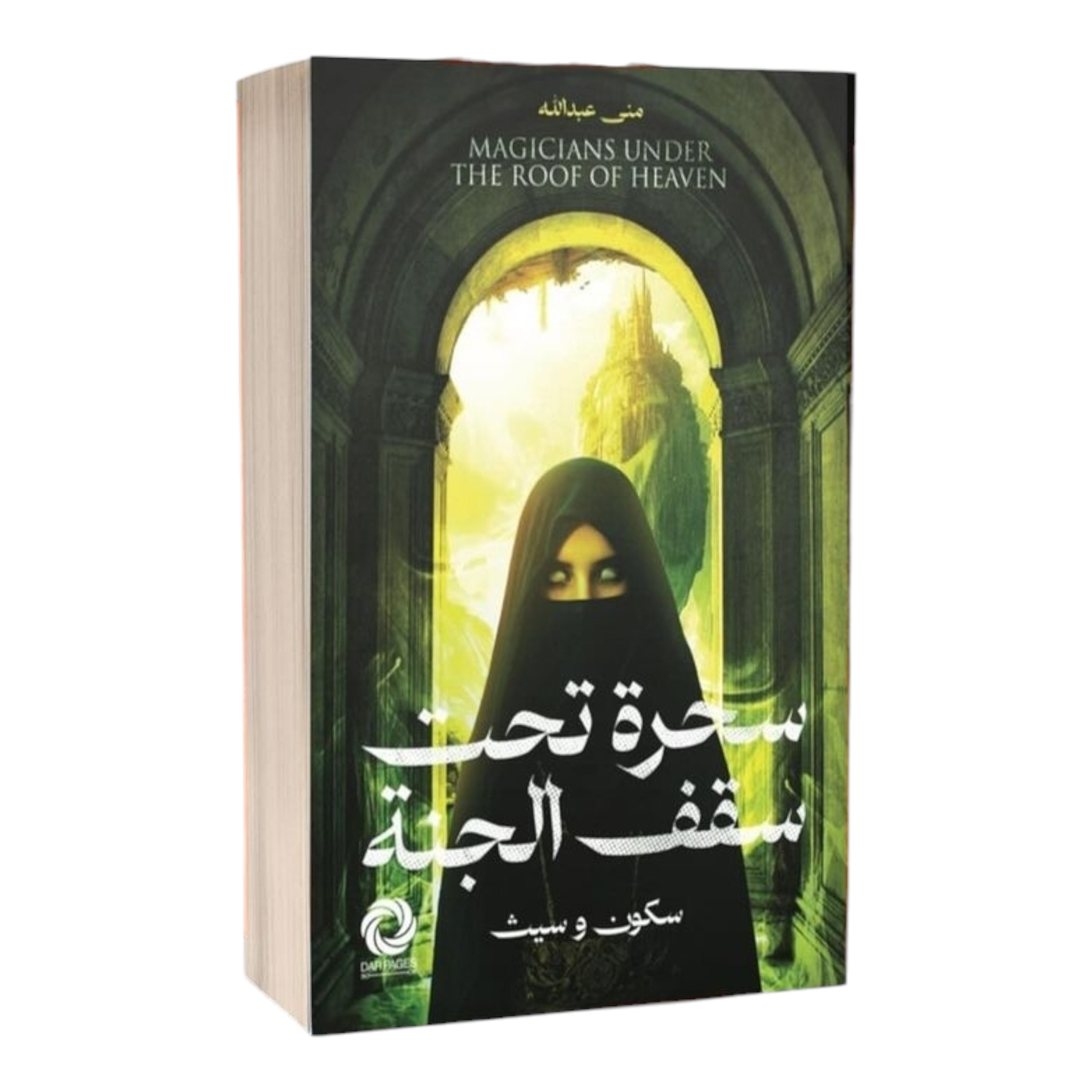 سحرة تحت سقف الجنة - Book Fanar