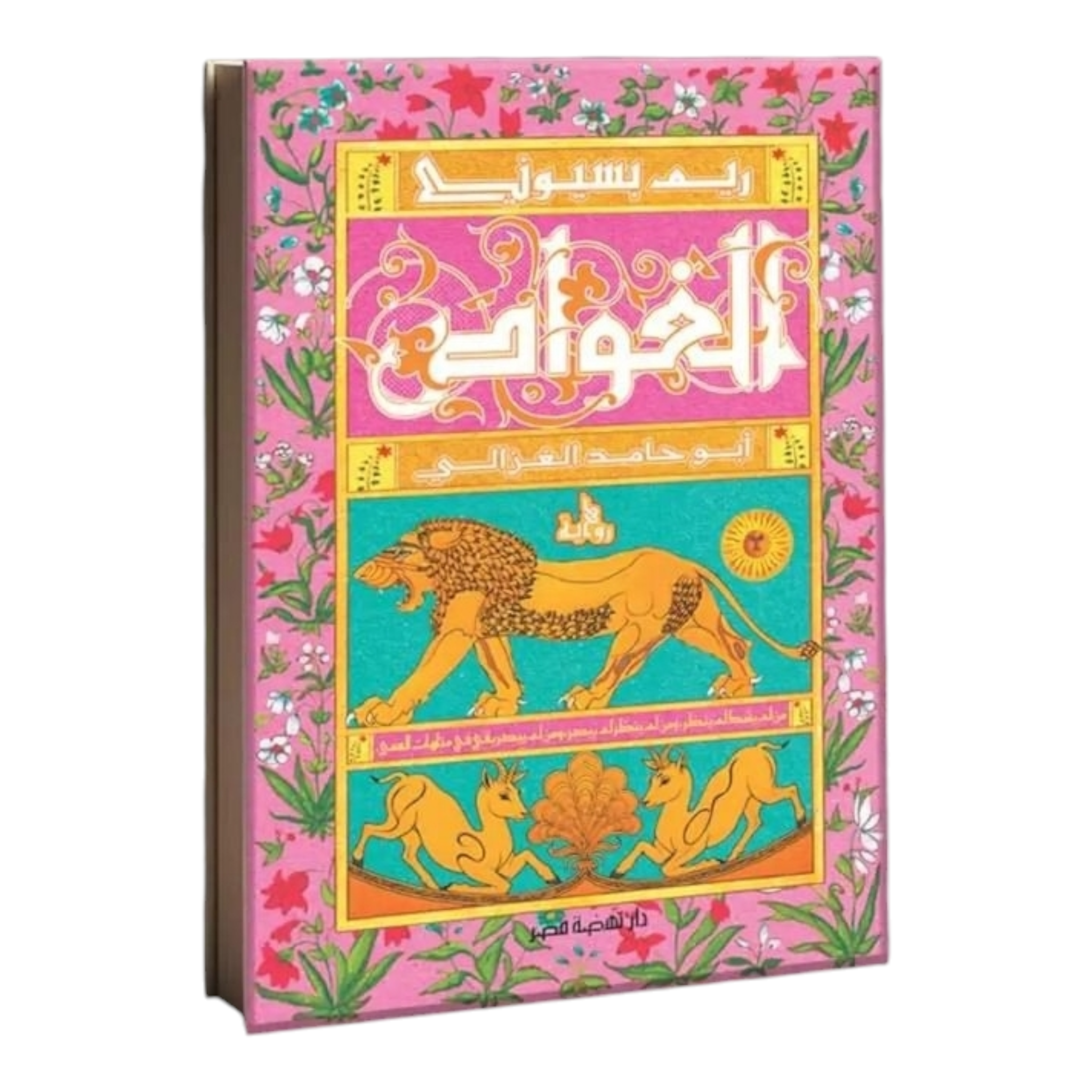 الغواص أبو حامد الغزالي - Book Fanar