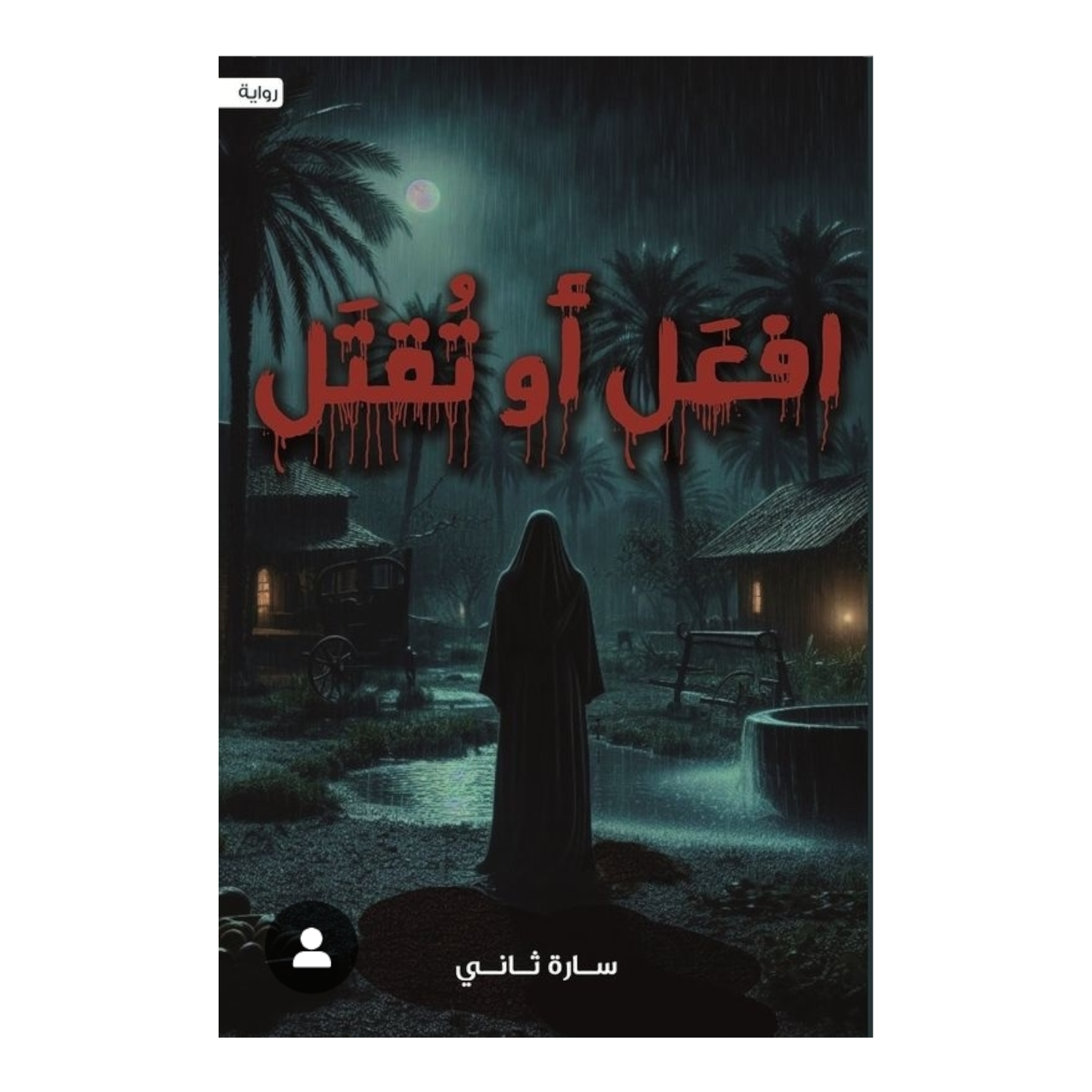 افعل أو تقتل - Book Fanar