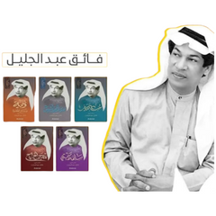 Diwan of the poet Faeq Abdul Jalil