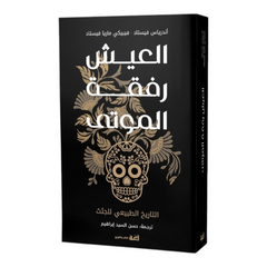 العيش رفقة الموتى