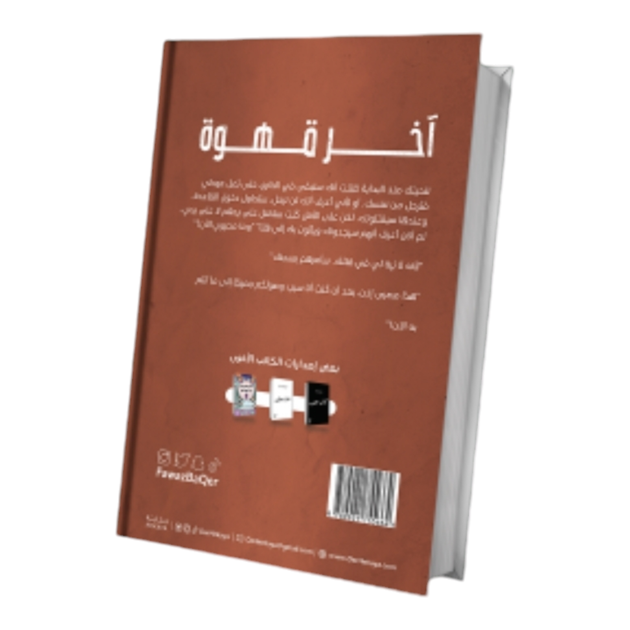 آخر قهوة - Book Fanar