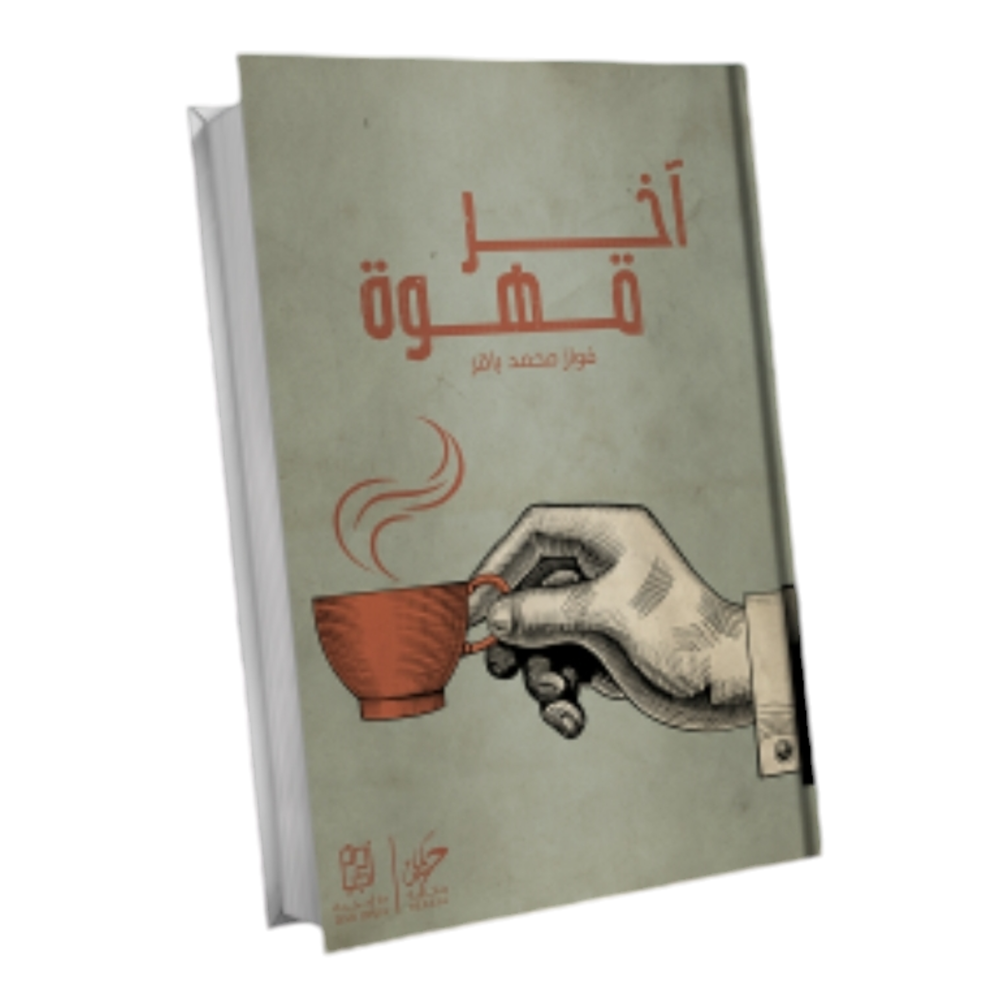 آخر قهوة - Book Fanar