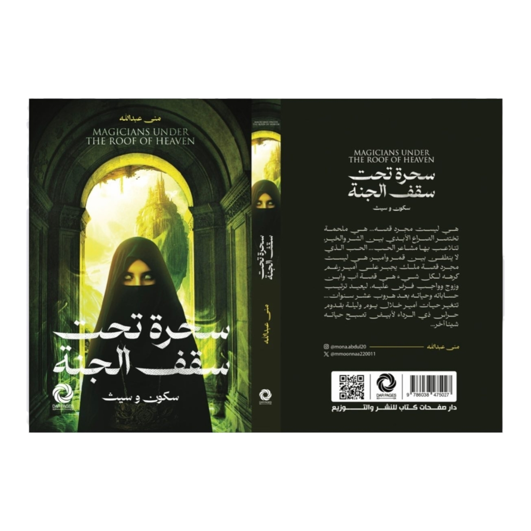 سحرة تحت سقف الجنة - Book Fanar