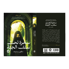 سحرة تحت سقف الجنة