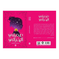 صديقي الخيالي