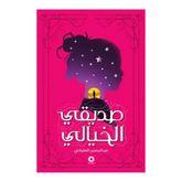 صديقي الخيالي