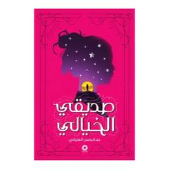 صديقي الخيالي