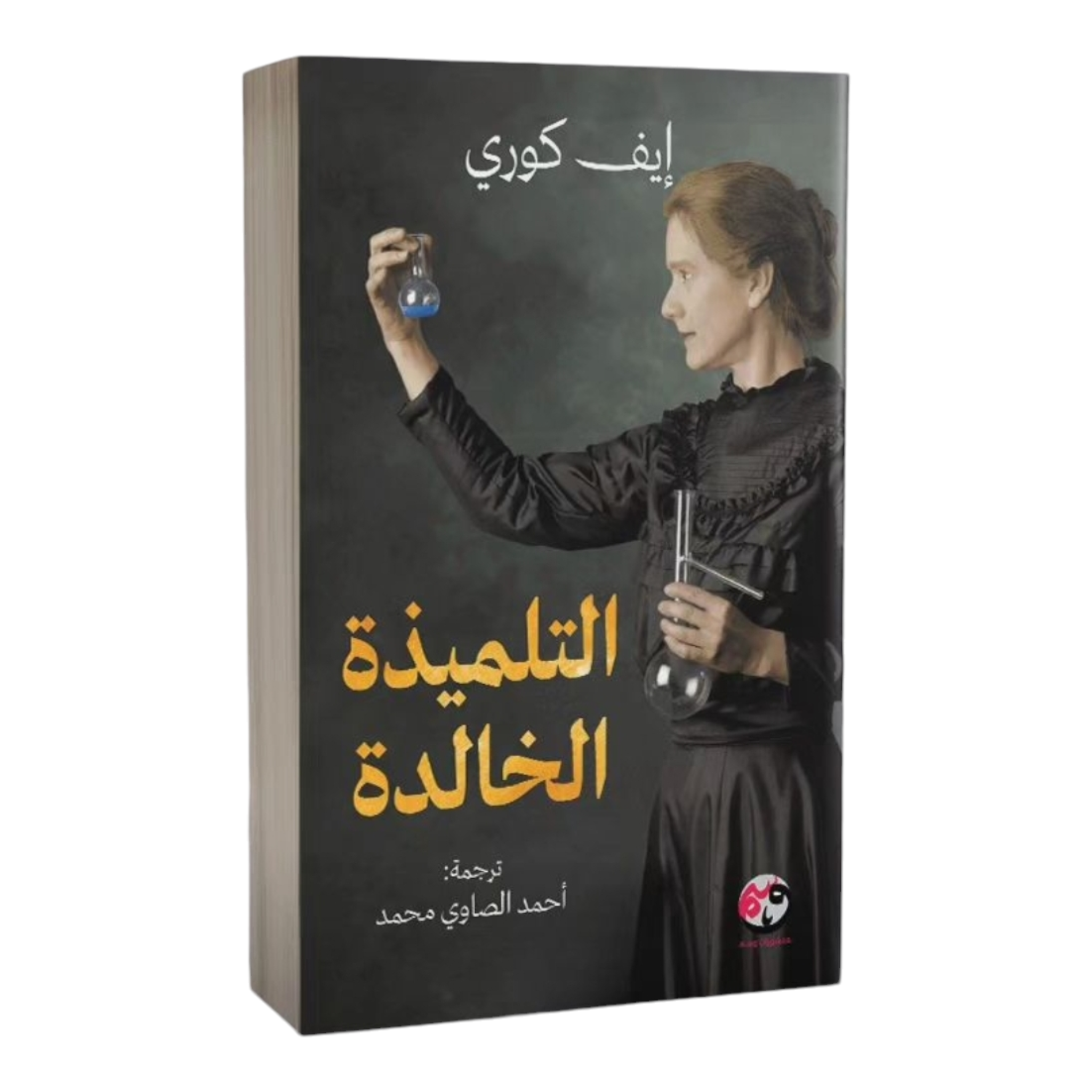 التلميذة الخالدة - Book Fanar