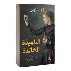 التلميذة الخالدة