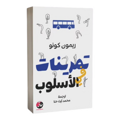 تمرينات الأسلوب