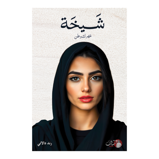 شيخة - Book Fanar