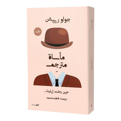 مأساة مترجم
