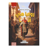 روما هي أنا