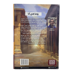 روما هي أنا