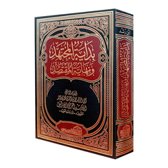 بداية المجتهد ونهاية المقتصد