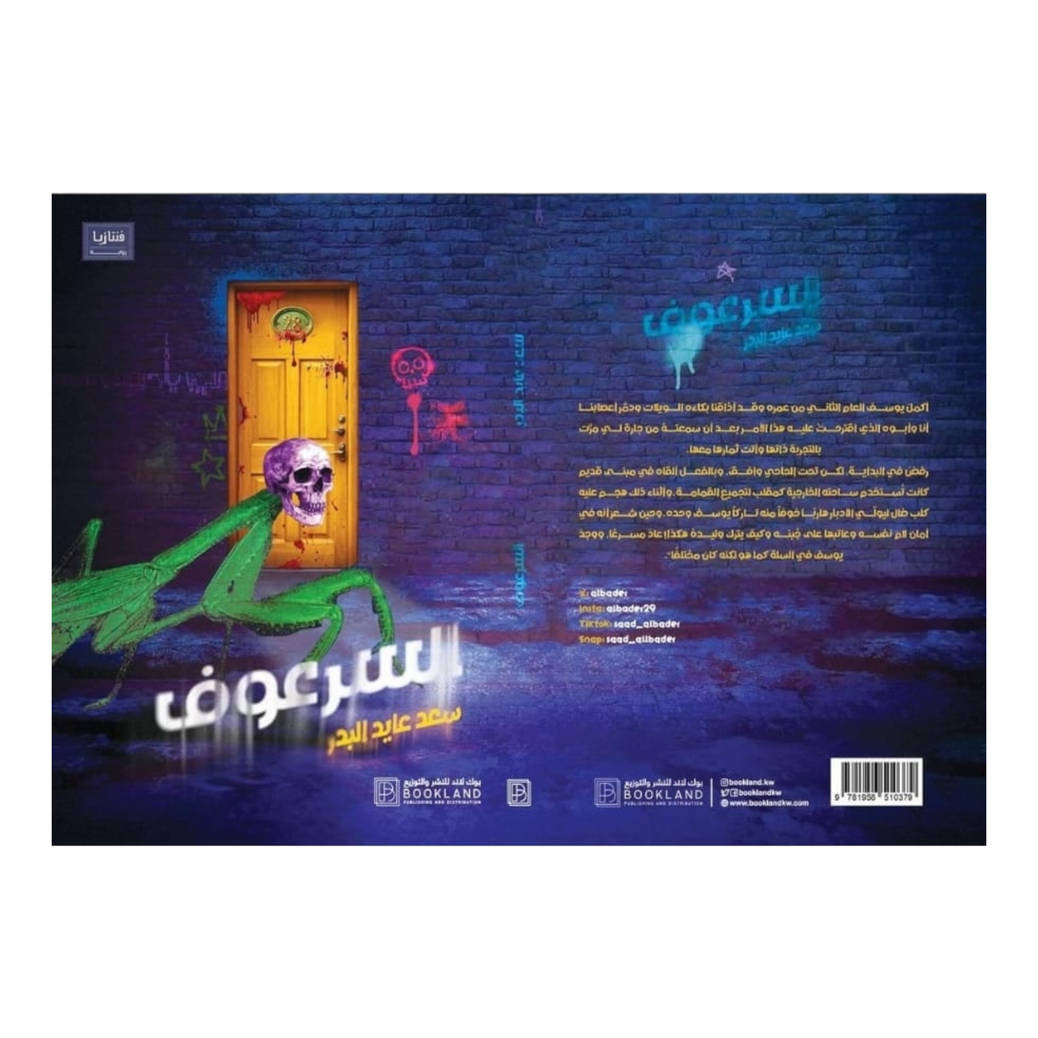 السرعوف - Book Fanar