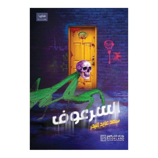 السرعوف - Book Fanar