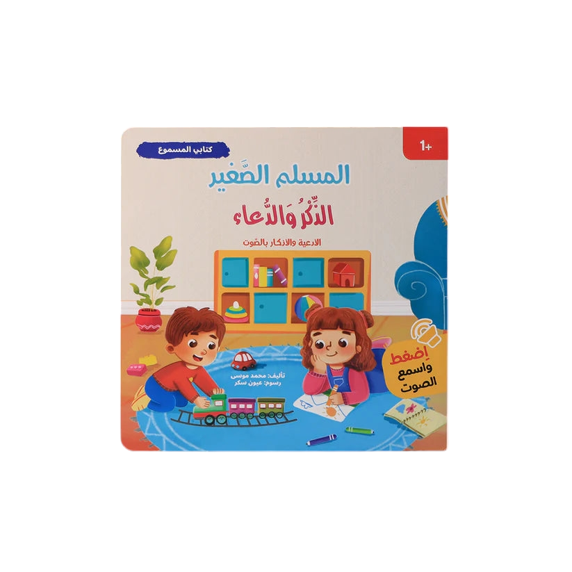 سلسلة كتابي المسموع ٤ كتب - المسلم الصغير - Book Fanar