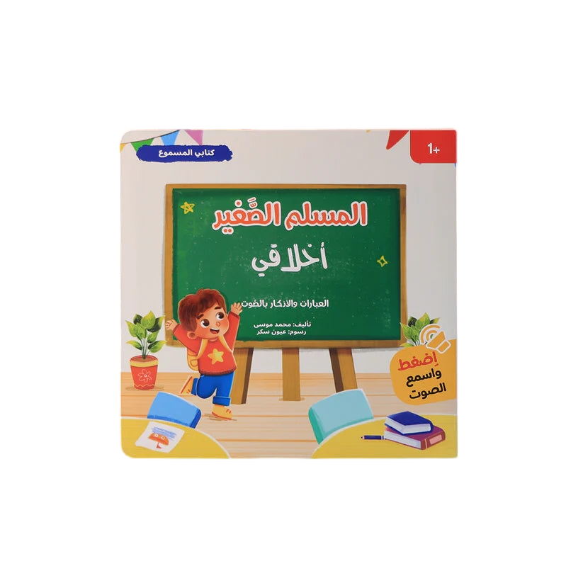 سلسلة كتابي المسموع ٤ كتب - المسلم الصغير - Book Fanar