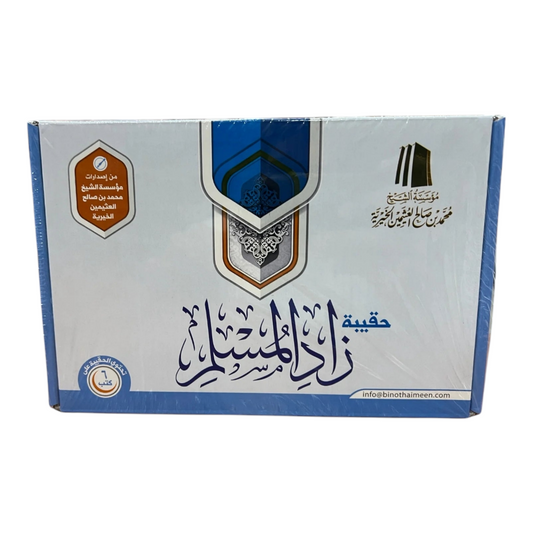 Muslim Provisions Bag - Sheikh Al-Uthaymeen