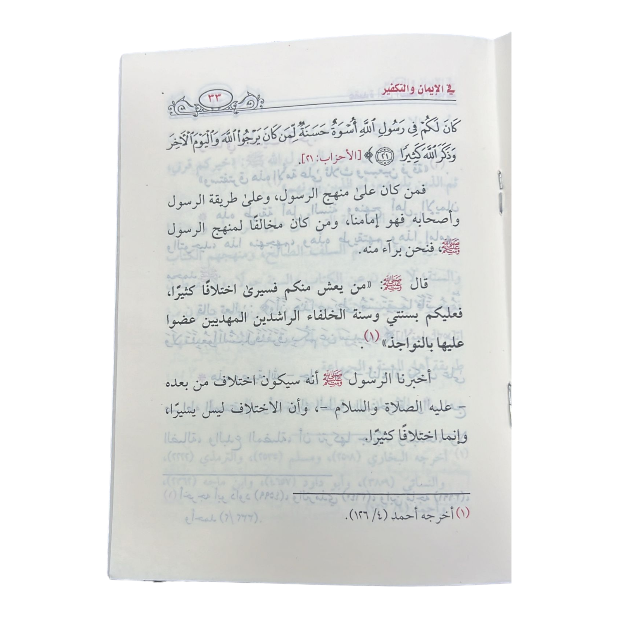 عقيدة أهل السنة والجماعة في الإيمان والتكفير - Book Fanar