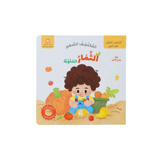 المكتشف الصغير - الثمار الملونة