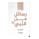 رسائل من النبي