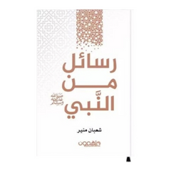 رسائل من النبي