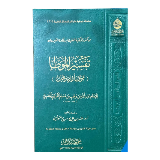 تفسير غريب الموطأ
