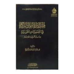 فقه إدارة أموال الزكاة في الجمعيات الخيرية