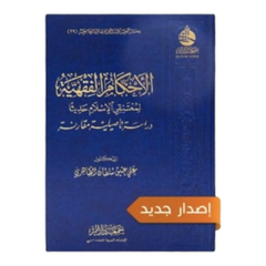 الأحكام الفقهية لمعتنقي الإسلام حديثا