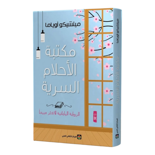 مكتبة الأحلام السرية - Book Fanar