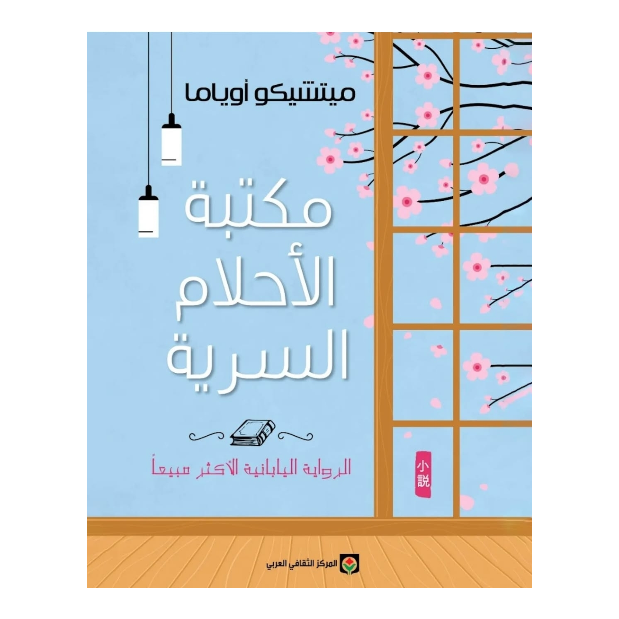 مكتبة الأحلام السرية - Book Fanar