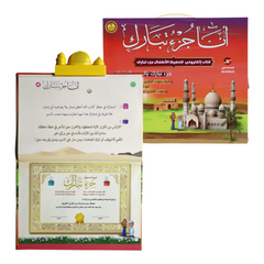 الكتاب الإلكتروني أنا جزء تبارك لتحفيظ القرآن الكريم للأطفال