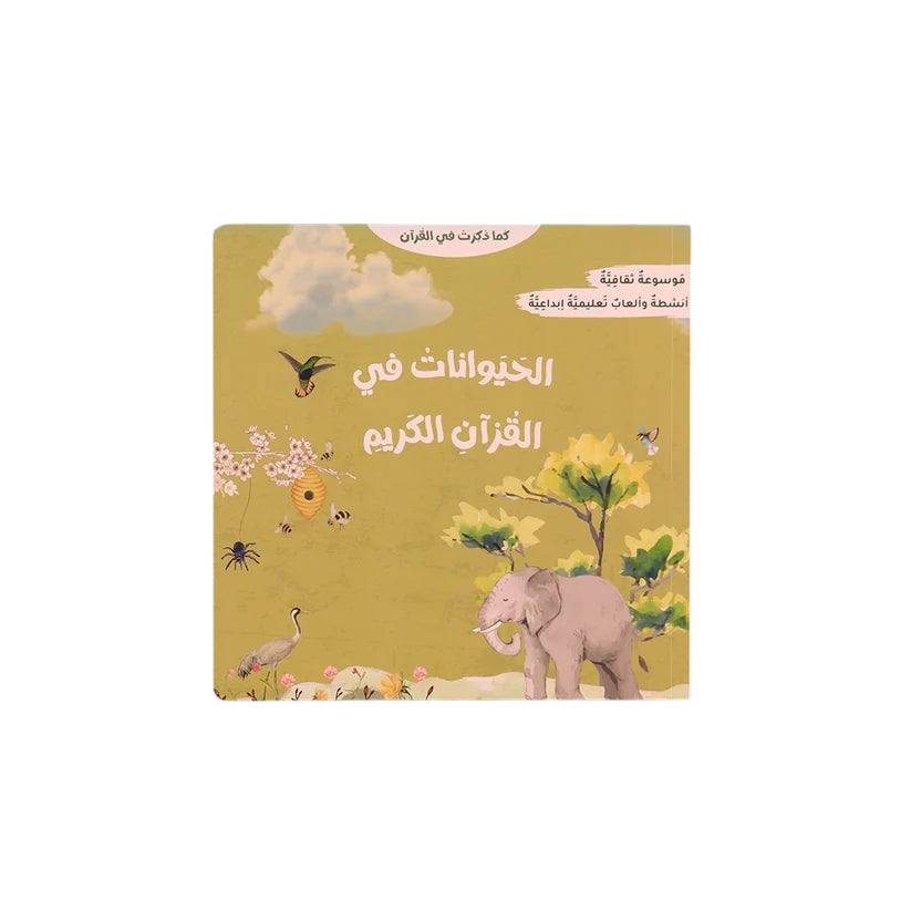 سلسلة كما ذكرت في القرآن 2 كتاب - Book Fanar