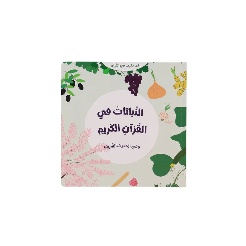 سلسلة كما ذكرت في القرآن 2 كتاب - Book Fanar