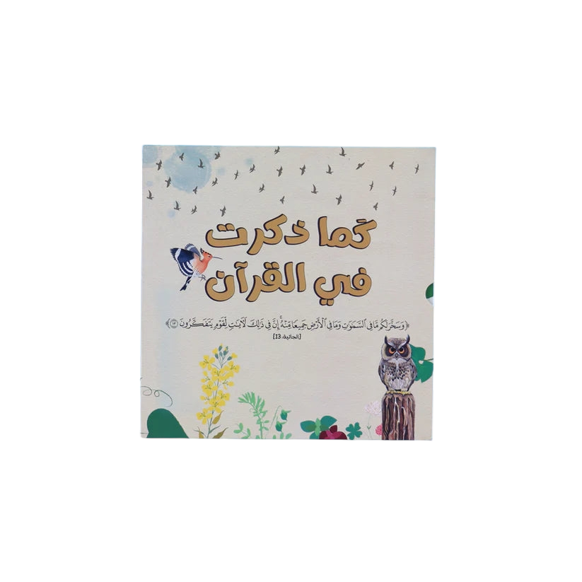 سلسلة كما ذكرت في القرآن 2 كتاب - Book Fanar