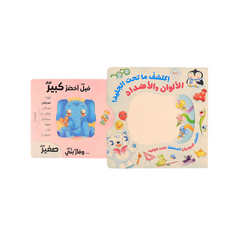 اكتشف ما تحت الجليد سلسلة تفاعلية لاستكشاف الأشكال والأرقام والألوان والأضداد