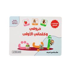 حروفي وكلماتي الأولى حقيبة تعليمية ممتعة مع قطع مغناطيسية