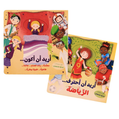 سلسلة أريد أن 2 كتاب - تعلم واكتشف مهن المستقبل ورياضات الأحلام