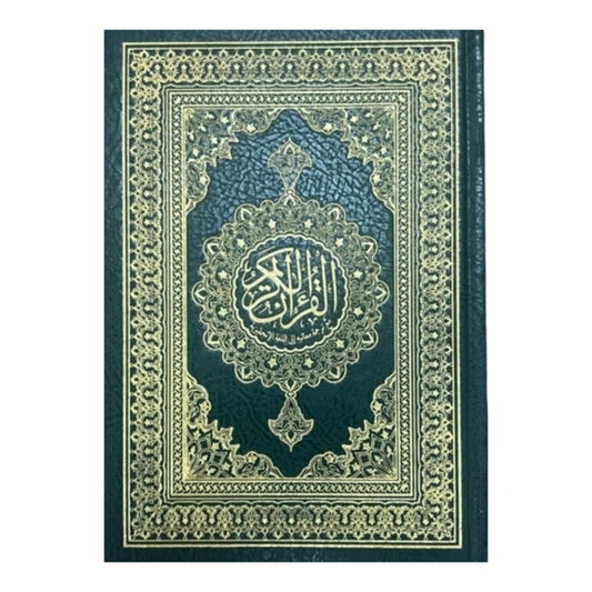 القرآن 14 × 20 تفسير معاني القرآن باللغة الإنجليزية