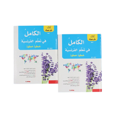 سلسلة علم نفسك - الكامل في تعلم الفرنسية خطوة خطوة