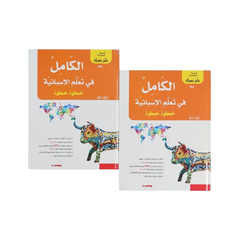 سلسلة علم نفسك - الكامل في تعلم الإسبانية خطوة خطوة