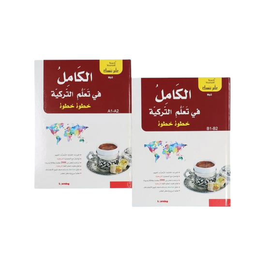 سلسلة علم نفسك - الكامل في تعلم التركية خطوة خطوة - Book Fanar