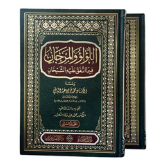 اللؤلؤ والمرجان فيما اتفق عليه الشيخان 2 مجلد