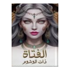 الفتاة ذات الوشوم