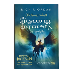 بيرسي جاكسون والألمبيون ج3