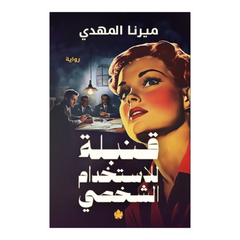 قنبلة للاستخدام الشخصي