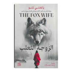 الزوجة الثعلب